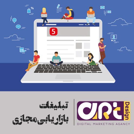 تبلیغات و بازاریابی مجازی