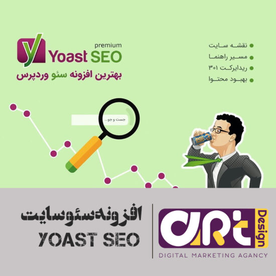 افزونه یواست سئوی وردپرس Yoast پرمیوم فارسی