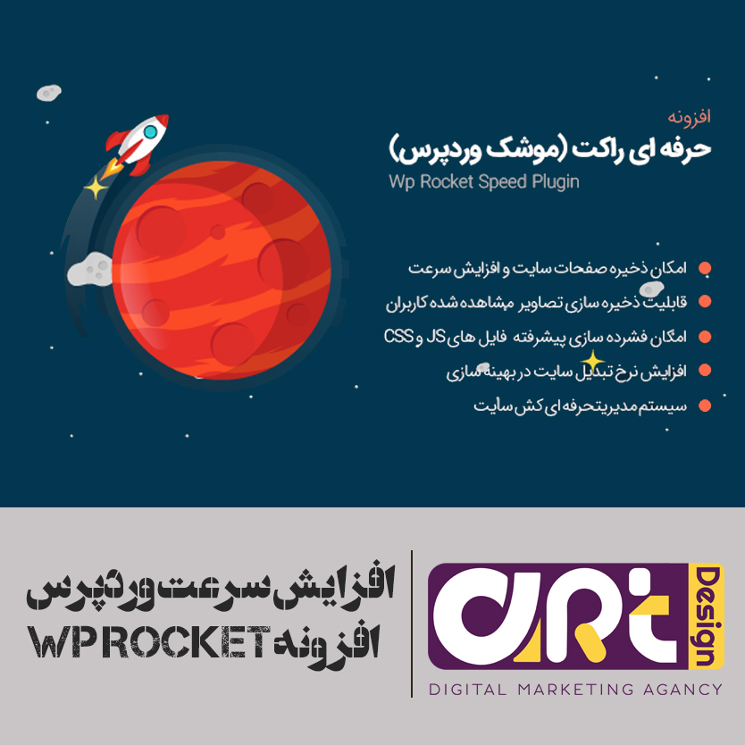 افزونه افزایش سرعت وردپرس | wp rocket