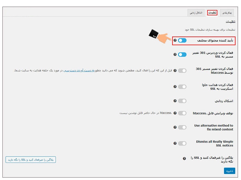 رفع خطای Mixed content در وردپرس